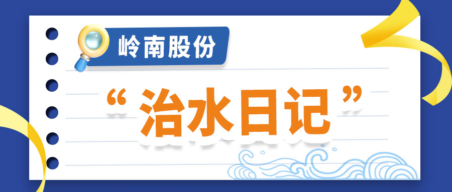 世界水日 | 回顧嶺南股份的“治水日記”