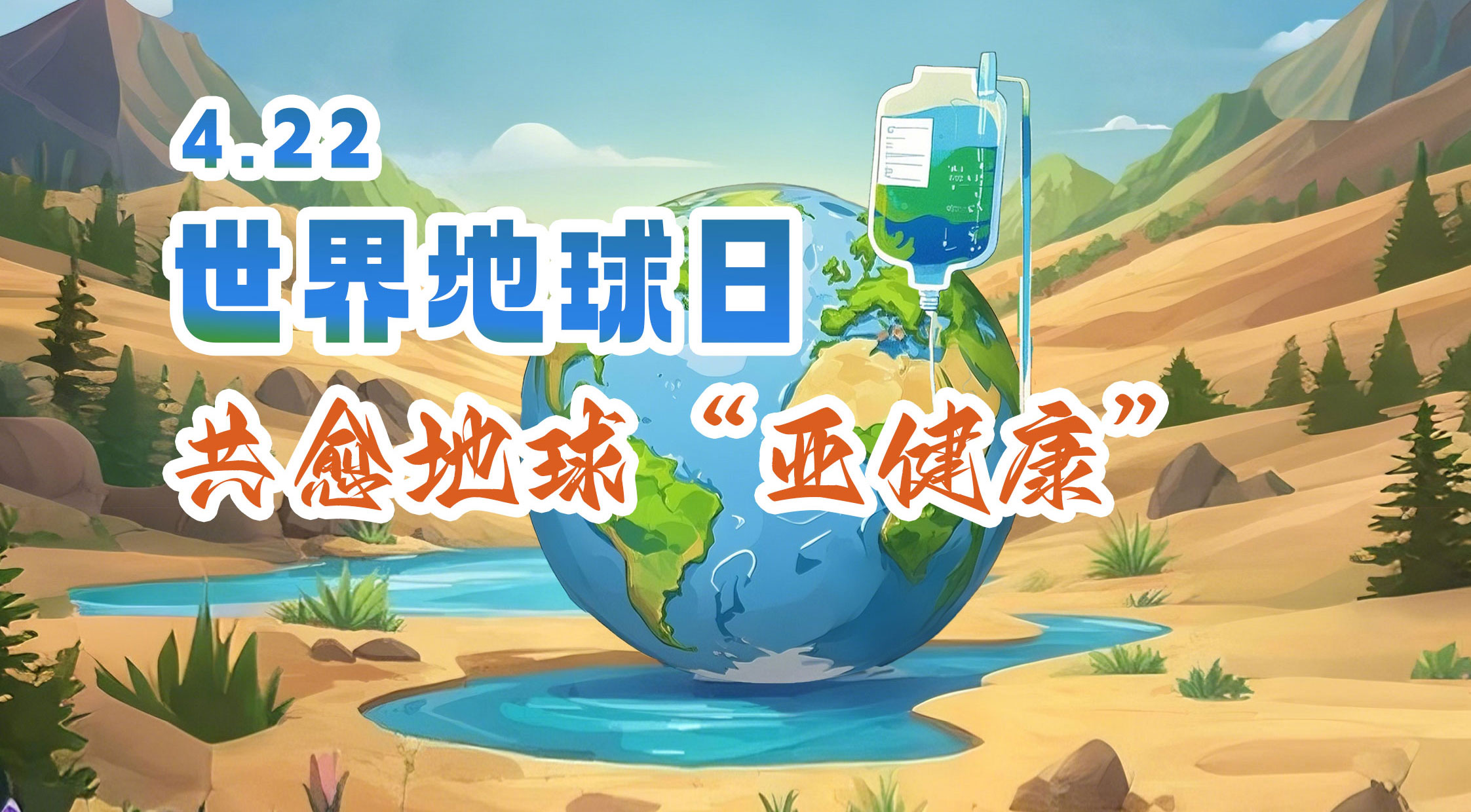 世界地球日 | 嶺南股份邀您共愈地球